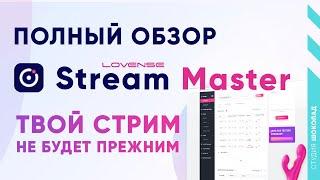 Lovense Stream Master - Полный Обзор Программы для Веб Моделей