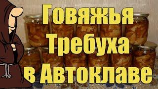 Говяжья Требуха (Рубец) в Автоклаве в домашних условиях. Рецепты для Автоклава / autoclave canning