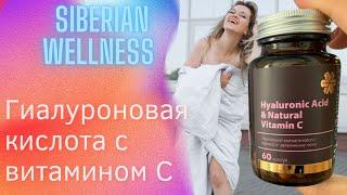 Гиалуроновая кислота с витамином С от бренда Siberian Wellness. Сибирское здоровье мини обзор