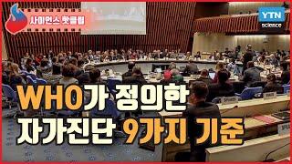 WHO가 정의한 게임사용장애와 자가진단 9가지 기준 / YTN 사이언스