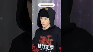 pov: ты знаешь настоящие имена людей