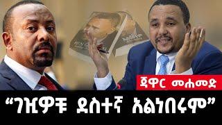 አነጋጋሪው ጃዋር መሐመድ አዲስ ነገር ይዞ መጣ | jawar mohammed  |ethiopian news | ethiopia | HIN GAABBU | abiy ahmed