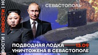 ️ Новости | Подводная лодка уничтожена в Севастополе