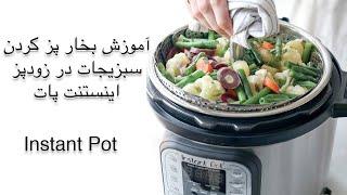 Steam Cook in Instant Pot - آموزش بخارپز کردن سبزیجات در زودپز اینستنت پات