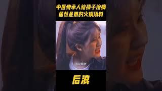 中医传承人用火锅汤给孩子治病？赵露思还信心满满的，究竟能管用不#中国电视剧 #赵露思 #zhaolusi #吴刚 #wugang #中医 #传承中医文化