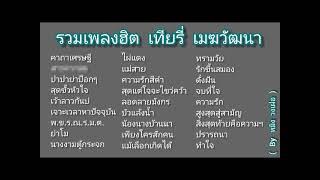 รวมเพลงฮต เทยร  เมฆวฒนา