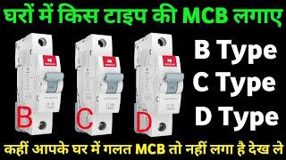 How to choose best type MCB for home || MCB (B,C,D type) मैं से कौन सी MCB घरों में लगाते हैं समझे |