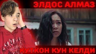 Элдос Алмаз - Куткон кун келди / Жаны клип 2019 Реакция