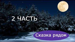 "Жаба, три блина или любовь на масленицу". Часть 2