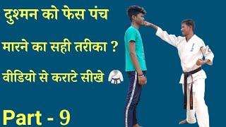 Online karate tranning part 9||Face punch kaise mare||online karate lessons free||Shahabuddin karate