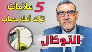 5 علامات للتوكال و هذا هو العلاج الوحيد مع الدكتور فائد محمد dr mohamed faid