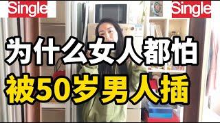 夫妻生活中为何女士要避开50左右的男士，不同女士对此的看法和感受