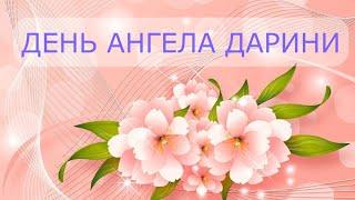 З Днем  ангела Дарини, Дарії, Даші! Красиве музичне вітання.