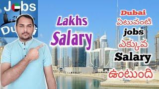 Dubai lo High Salary Jobs 2023 || దుబాయ్ లో లక్షలు సంపాదించే Jobs  చూడండి || Dubai Jobs in Telugu