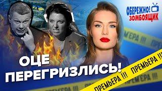 На росТБ пролізла ПРАВДА про ГЕС / Пропаганда "СПАЛИЛАСЬ" про контрнаступ | Обережно! Зомбоящик!