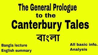 The General Prologue to the Canterbury Tales summary in Bangla | Geoffrey Chaucer | Tarek Aziz