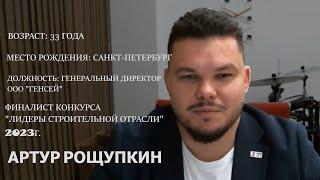 XXXVIII выпуск программы Мы строим будущее, гость Артур Рощупкин. 27.01.2024 г