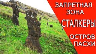 Запретная зона острова Пасхи. Почти сталкеры :). Пикник на обочине. Кругосветка