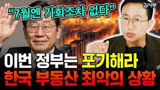 "7월엔 기회조차 없다" 한국 부동산 최악의 상황, 죄송하지만 이게 현실입니다 | 김사부 2부