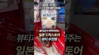 일본 드럭스토어에서 이 4개는 무조건 사세요..#일본화장품추천