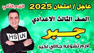عاجل | امتحان جبر الصف الثالث الاعدادي الترم الثاني متوقع 100%| مراجعة اخر العام جبر تالتة اعدادي