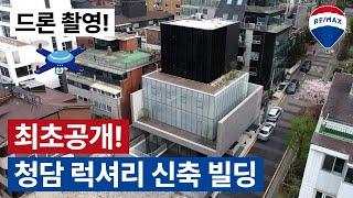 강남 청담동 명품 신축 빌딩 통임대