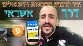 איך לרכוש מטבעות וירטואלים ביטקוין אתריום דרך האשראי