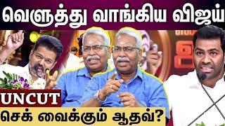 Live: இறங்கி அடித்த விஜய்.. இடியை இறக்கிய ஆதவ் அர்ஜுன்...அரசியல் விமர்சகர் மதிவாணன் பேட்டி