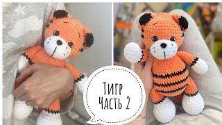 Вязаный тигр, тигр из плюшевой пряжи, Часть 2