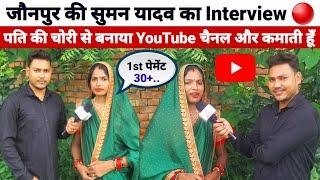 Jaunpur ki Suman Yadav ka interview | पति की चोरी से बनाया विडिओ और YouTube मे मचाया धमाल | Rahul pr