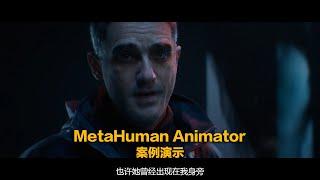 数字人制作又升级了_Blue Dot：MetaHuman Animator案例演示！我将在数字人和XR教学中加入它的技术讲解！