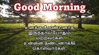 இனிய காலை வணக்கம் நண்பர்களே.|| காலை வணக்கம் கவிதை || Good Morning Kavithai In Tamil 