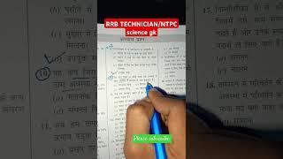 rrb science gk VVI.. questions #rrb #railway #technicianjob #ntpc #like #subscribe #ssc #like