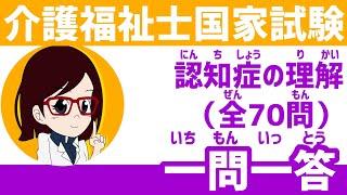 介護福祉士国家試験　一問一答　認知症の理解　全70問　聞き流し