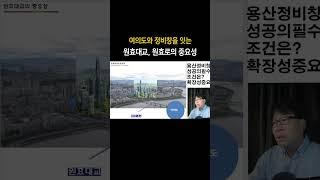 여의도와 정비창을 잇는 원효대교, 원효로의 중요성