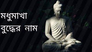 কে আনিলো রে মধুমাখা বুদ্ধের নাম।। Modhumakha Buddher Naam ।। Bd Buddhist