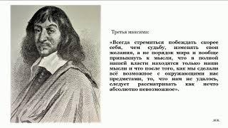 Что такое здравомыслие. Правила для руководства ума Рене Декарта