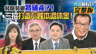 勞保勞退將破產？！免驚！學會三招Fire老闆提早退休，打造不蝕本退休金！｜雲端最有錢ep166｜台股 投資｜蕭世斌(怪老子) 老黑 孫慶龍