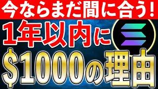 今ならまだ間に合う！Solanaが1000ドルに到達！？【仮想通貨バブル】【SOL】【ビットコイン】【イーサリアム】