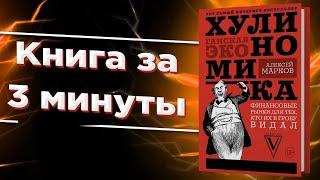 Книга Алексея Маркова\ книга хулиномика \ алексей марков хулиномика