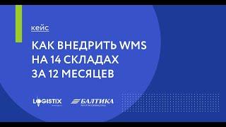 Кейс внедрения LEAD WMS на 14 складах за 12 месяцев в компании "Балтика"