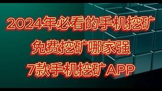 2024年手机挖矿哪家强，让我们拭目以待，7款手机挖矿APP，手机端挖矿软件 #手机挖矿 #手机赚钱