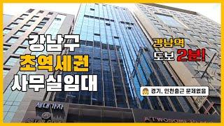 강남역 역세권에 위치한 프라임 사무실