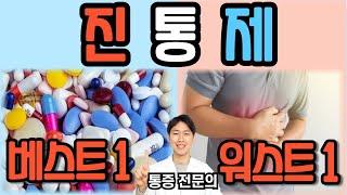 의사가 고른 통증약 베스트 1 & 워스트 1 [닥터인사이드] | 통증약 몰아보기