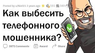 Как выбесить ТЕЛЕФОННОГО МОШЕННИКА? 