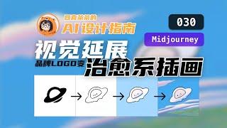 【AI 设计指南 | 030】LOGO变插画 | Midjourney 编辑功能、局部重绘 | 品牌视觉延展设计