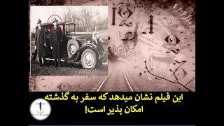 این فیلم نشان میدهد که سفر به گذشته امکان پذیر است!(سفر در زمان)