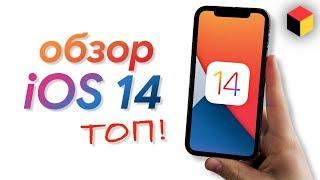 Детальный обзор iOS 14 – все фишки и скрытые функции. Просто ОГОНЬ!