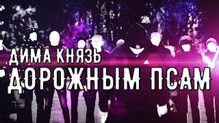 ДИМА КНЯЗЬ  - ДОРОЖНЫМ ПСАМ (Poster)