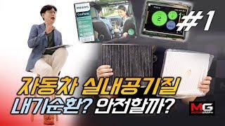 자동차 '내기순환'하면 절대 안되는 이유!...미세먼지에 차량용 공기청정기 효과는? (실내공기 1편) - 김알자 스페셜